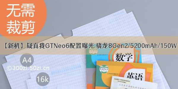 【新机】疑真我GTNeo6配置曝光 骁龙8Gen2/5200mAh/150W