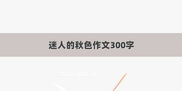 迷人的秋色作文300字