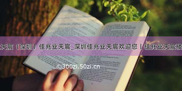 佳兆业天宸（深圳）佳兆业天宸_深圳佳兆业天宸欢迎您丨佳兆业天宸楼盘详情