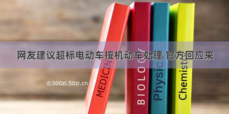 网友建议超标电动车按机动车处理 官方回应来