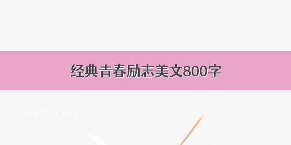 经典青春励志美文800字