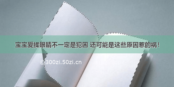 宝宝爱揉眼睛不一定是犯困 还可能是这些原因惹的祸！