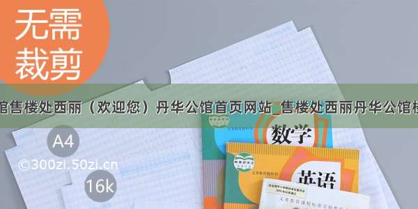 丹华公馆售楼处西丽（欢迎您）丹华公馆首页网站_售楼处西丽丹华公馆楼盘详情