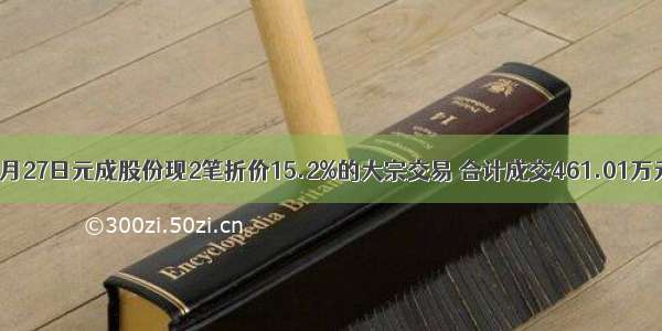 6月27日元成股份现2笔折价15.2%的大宗交易 合计成交461.01万元