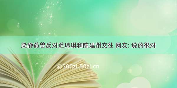 梁静茹曾反对范玮琪和陈建州交往 网友: 说的很对