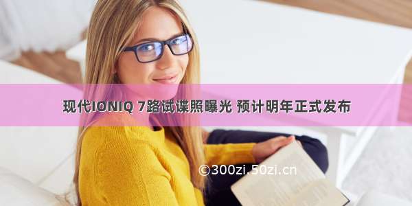 现代IONIQ 7路试谍照曝光 预计明年正式发布