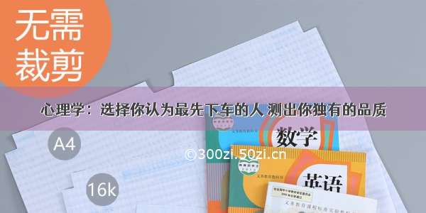 心理学：选择你认为最先下车的人 测出你独有的品质