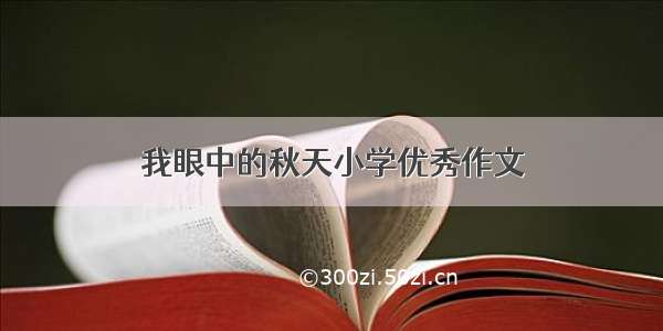 我眼中的秋天小学优秀作文