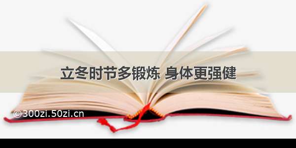 立冬时节多锻炼 身体更强健