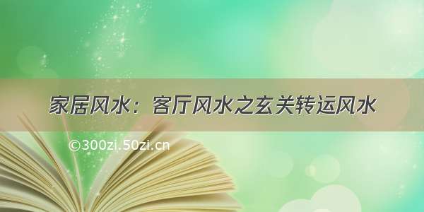 家居风水：客厅风水之玄关转运风水