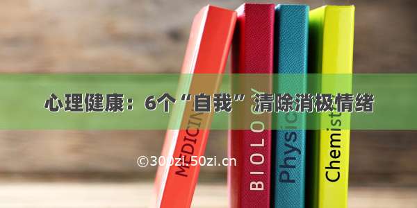 心理健康：6个“自我” 清除消极情绪