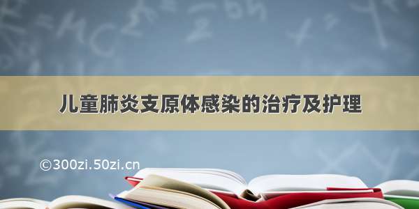 儿童肺炎支原体感染的治疗及护理