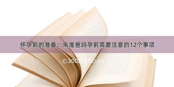 怀孕前的准备：未准爸妈孕前需要注意的12个事项