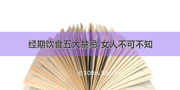 经期饮食五大禁忌 女人不可不知