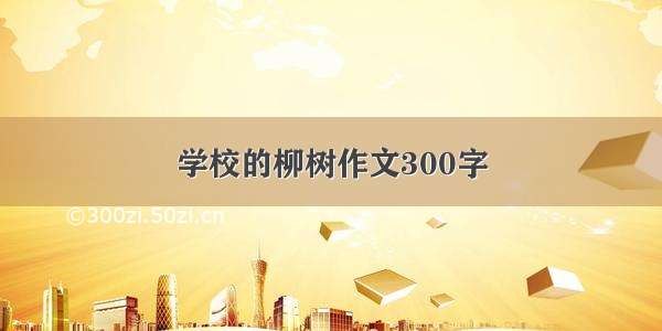 学校的柳树作文300字