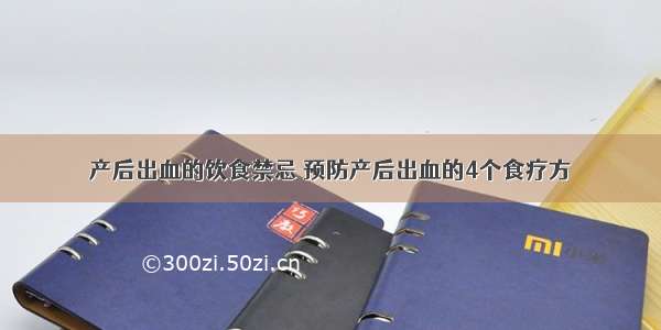 产后出血的饮食禁忌 预防产后出血的4个食疗方