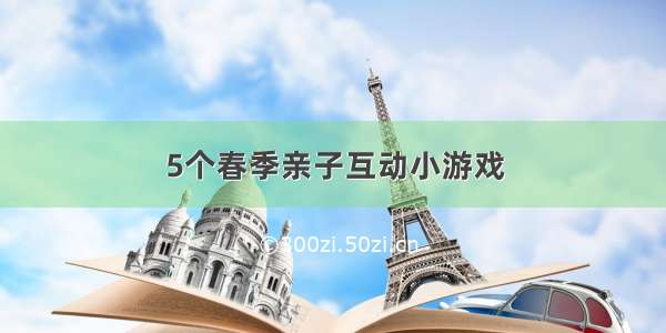 5个春季亲子互动小游戏