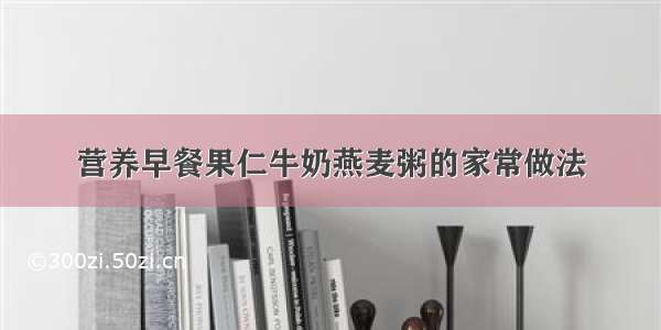 营养早餐果仁牛奶燕麦粥的家常做法