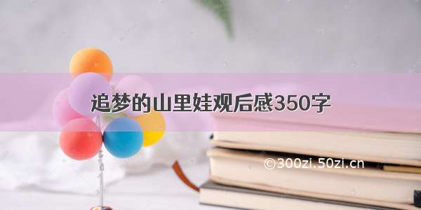 追梦的山里娃观后感350字