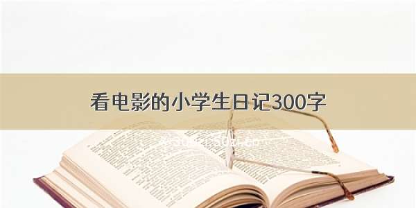 看电影的小学生日记300字