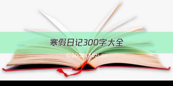 寒假日记300字大全