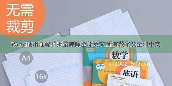 Word使用通配符批量删除全部英文 所有数字及全部中文