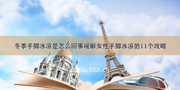 冬季手脚冰凉是怎么回事缓解女性手脚冰凉的11个攻略