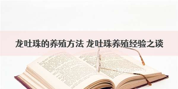 龙吐珠的养殖方法 龙吐珠养殖经验之谈