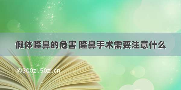 假体隆鼻的危害 隆鼻手术需要注意什么