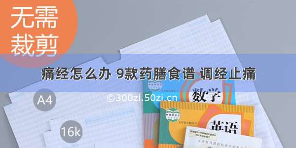 痛经怎么办 9款药膳食谱 调经止痛