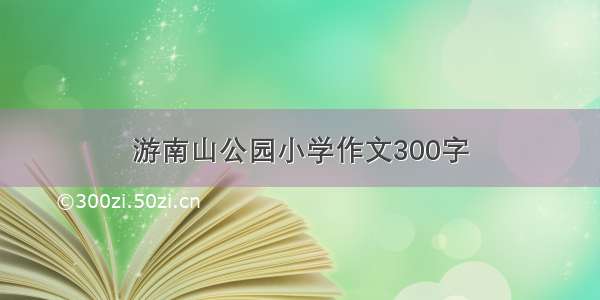 游南山公园小学作文300字