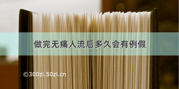 做完无痛人流后多久会有例假