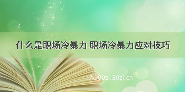 什么是职场冷暴力 职场冷暴力应对技巧