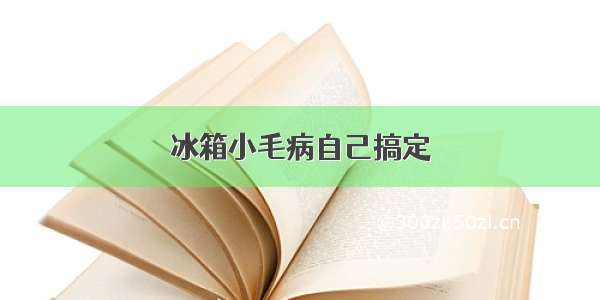 冰箱小毛病自己搞定