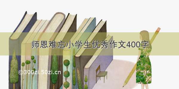 师恩难忘小学生优秀作文400字