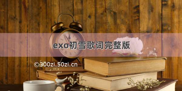 exo初雪歌词完整版