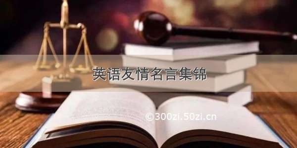 英语友情名言集锦