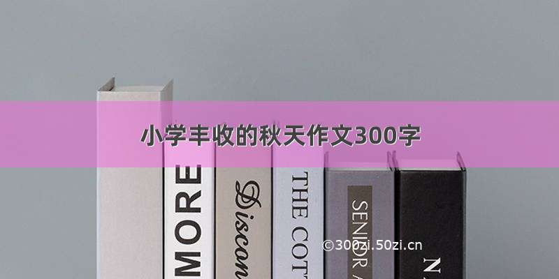 小学丰收的秋天作文300字