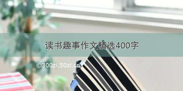 读书趣事作文精选400字