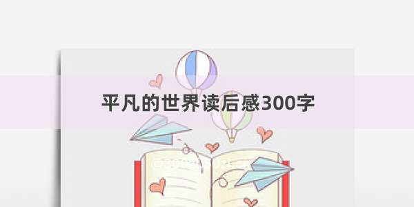 平凡的世界读后感300字