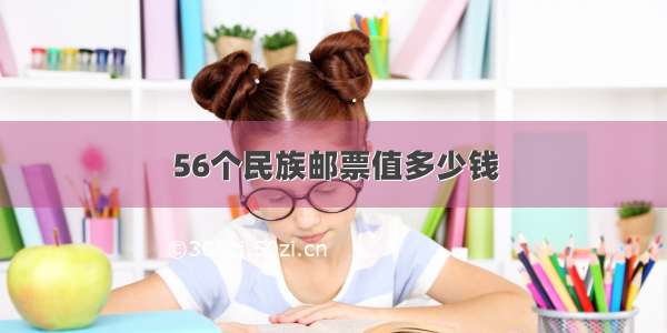 56个民族邮票值多少钱