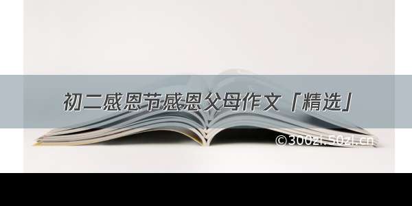 初二感恩节感恩父母作文「精选」