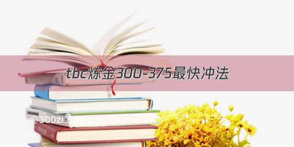 tbc炼金300-375最快冲法