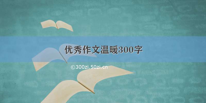 优秀作文温暖300字