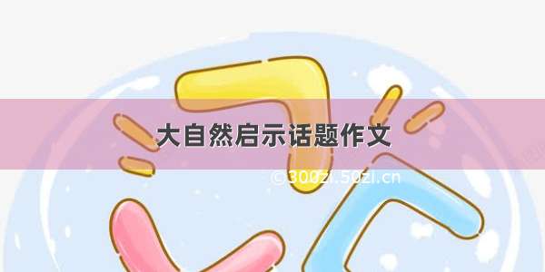 大自然启示话题作文