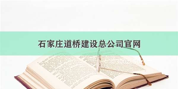 石家庄道桥建设总公司官网