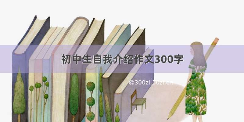 初中生自我介绍作文300字