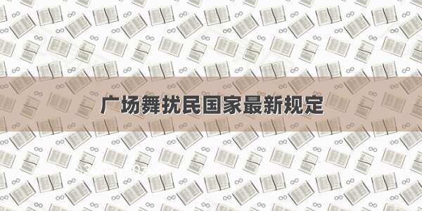 广场舞扰民国家最新规定