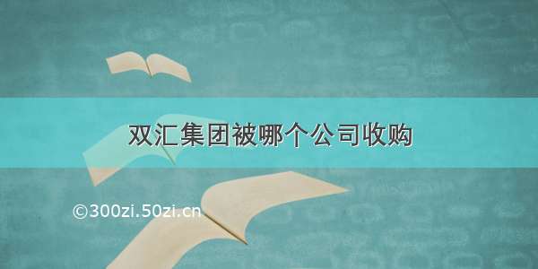 双汇集团被哪个公司收购