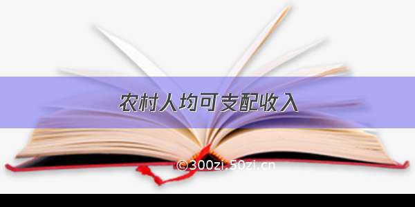 农村人均可支配收入